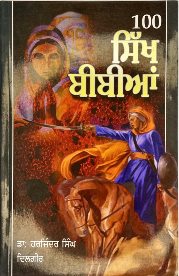 100 ਸਿੱਖ ਬੀਬੀਆਂ — 100 SIKH BIBIAN — Punjabi book cover, Kitab Hut