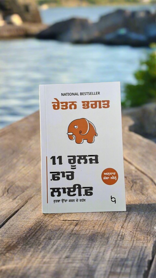 11 ਰੂਲਜ਼ ਫਾਰ ਲਾਈਫ਼ — Punjabi book cover, Kitab Hut