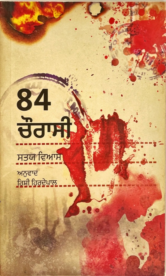 ਚੋਰਾਸੀ — Punjabi book cover, Kitab Hut