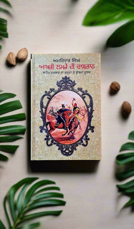 ਆਖਰੀ ਲਮਹੇ ਦੀ ਦਾਸਤਾਨ — Aakhri Lamhe Di Daastaan — Punjabi book cover, Kitab Hut