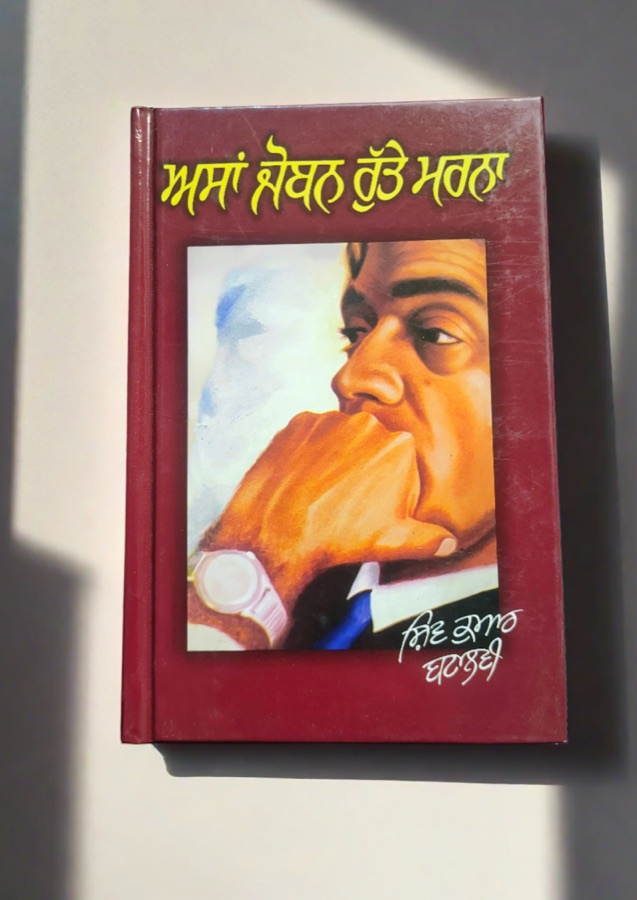 ASSA JOBAN RUTTE MARNA — Punjabi book cover, Kitab Hut