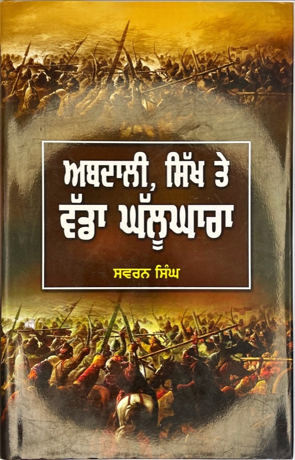 ਅਬਦਾਲੀ ਸਿੱਖ ਤੇ ਵੱਡਾ ਘਲੂਘਾਰਾ — ABADALI SIKH TE VADDA KLUKARA — Punjabi book cover, Kitab Hut