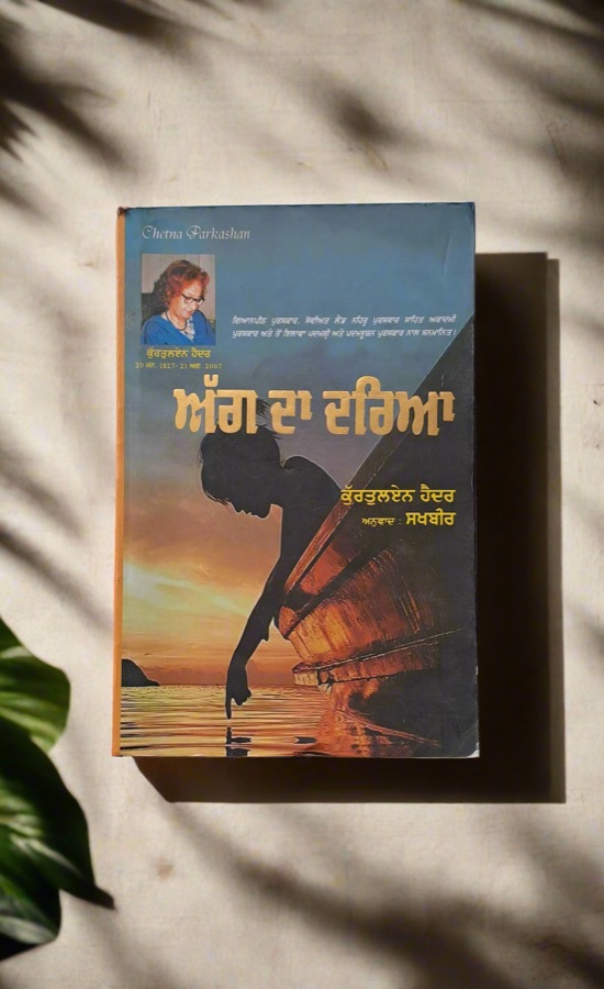 ਅੱਗ ਦਾ ਦਰਿਆ — AGG DA DARYA — Punjabi book cover, Kitab Hut
