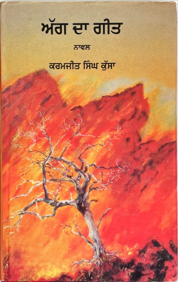 AGG DA GEET — Punjabi book cover, Kitab Hut