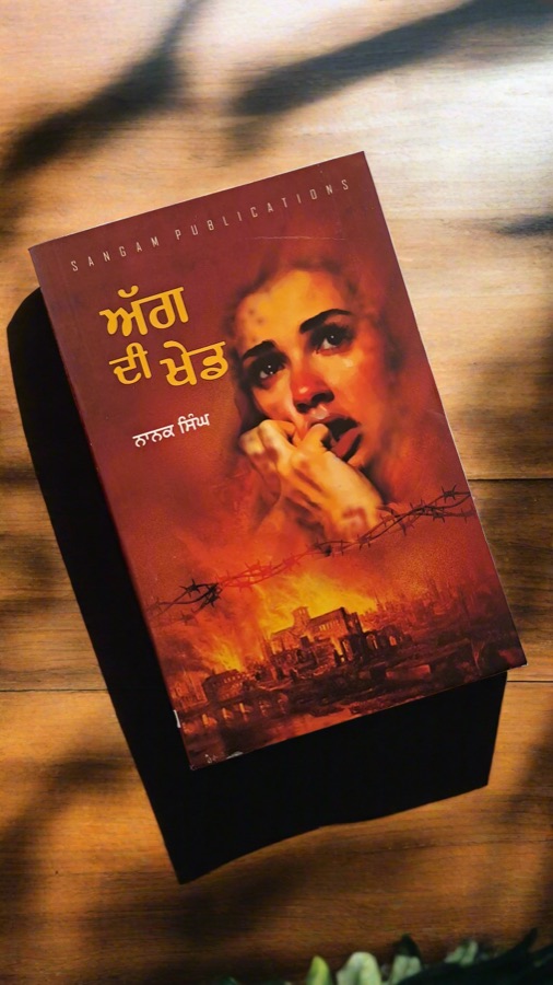 ਅੱਗ ਦੀ ਖੇਡ — Agg Di Khed — Punjabi book cover, Kitab Hut