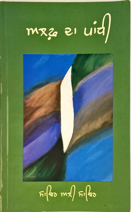 ਅਲਫ਼ ਦਾ ਪਾਂਧੀ — ALIF DA PANDHI — Punjabi book cover, Kitab Hut