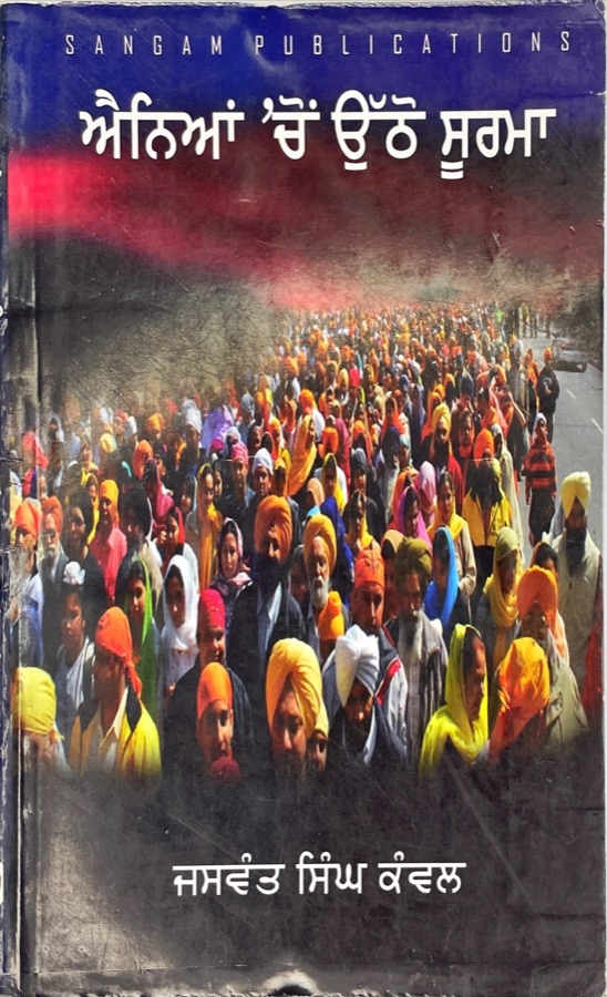 ANEAN CHON UTHHO SOORMA — Punjabi book cover, Kitab Hut