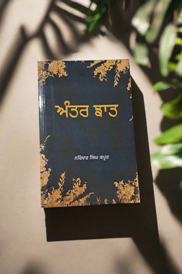 ਅੰਤਰ ਝਾਤ — ANTER ZAAT — Punjabi book cover, Kitab Hut