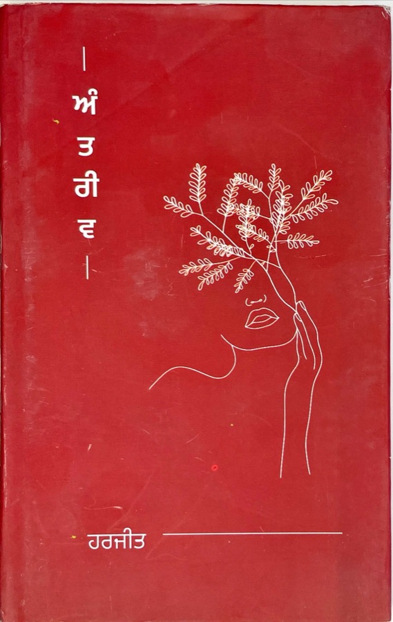 antriv — Punjabi book cover, Kitab Hut