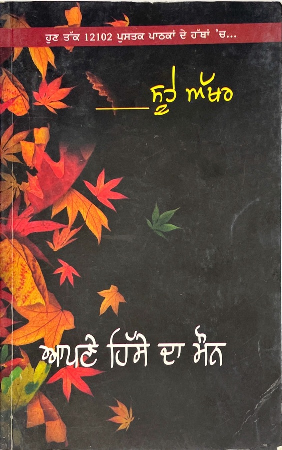 Apne hissey da monn — Punjabi book cover, Kitab Hut