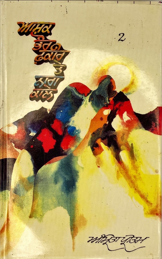 ਆਸ਼ਿਕ ਭੌਰ ਫਕੀਰ ਤੇ ਨਾਗ ਕਾਲੇ — ASHIK BHAUR FAQIR TE NAG KALE — Punjabi book cover, Kitab Hut