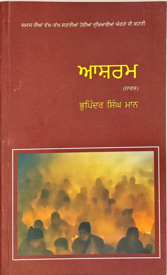 ਆਸ਼ਰਮ — ASHRAM — Punjabi book cover, Kitab Hut
