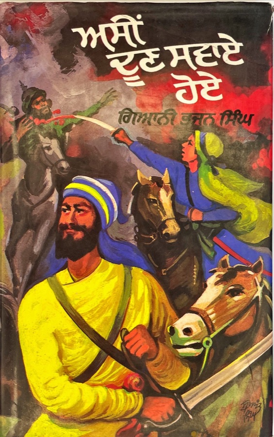 ਅਸੀਂ  ਦੂਣ ਸਵਾਏ ਹੋਏ — ASI DOON SWAYE HOYE — Punjabi book cover, Kitab Hut