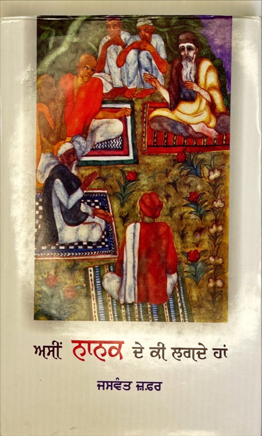 ਅਸੀਂ ਨਾਨਕ ਦੇ ਕੀ ਲਗਦੇ ਹਾਂ — ASI NANAK DE KI LAGDE HA — Punjabi book cover, Kitab Hut