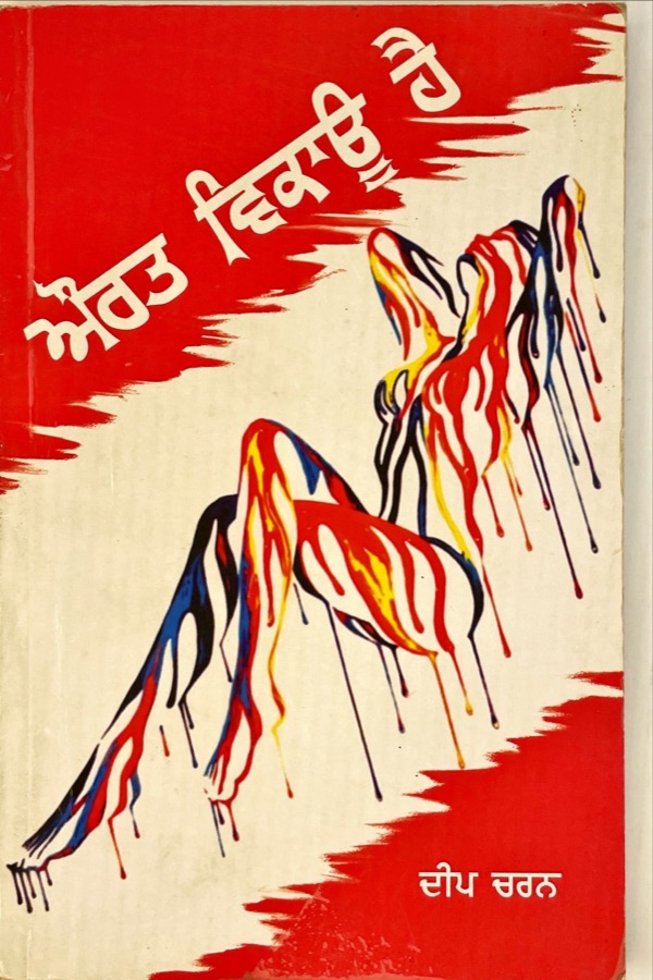 AURAT VIKAU HAI — Punjabi book cover, Kitab Hut