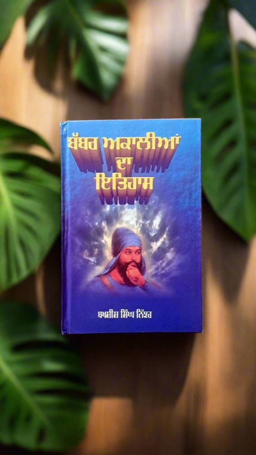 ਬੱਬਰ ਅਕਾਲੀਆਂ ਦਾ ਇਤਿਹਾਸ — Babar Akaalian Da Itihas — Punjabi book cover, Kitab Hut