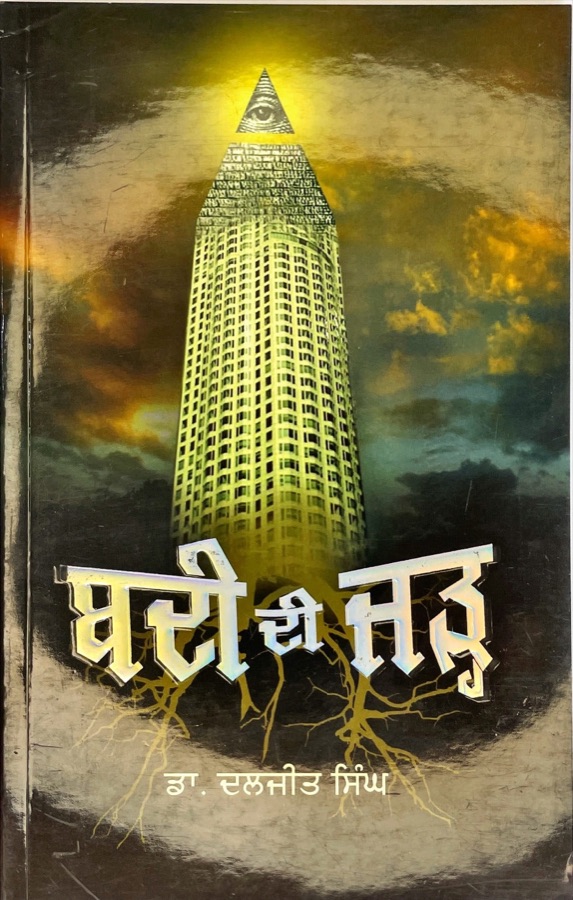 BADHI DI JAD — Punjabi book cover, Kitab Hut