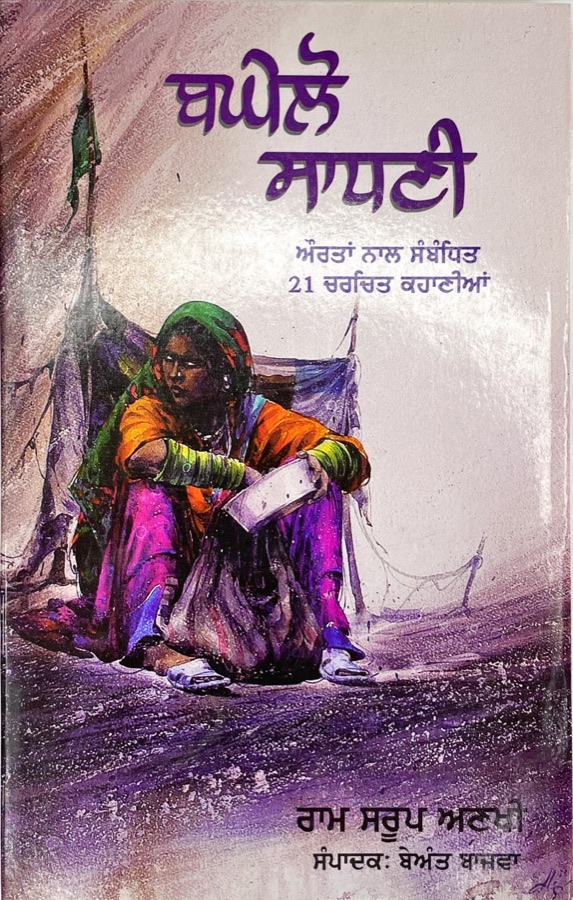 BAGHELO SADHNI(RAM SAROOP ANKHI) — Punjabi book cover, Kitab Hut