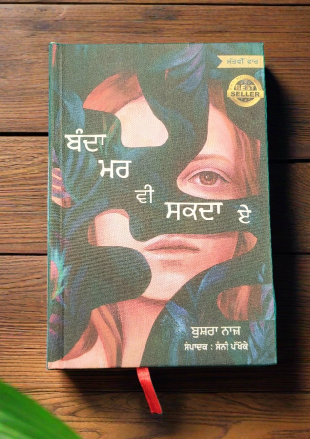 BANDA MAR V SAKDA E — Punjabi book cover, Kitab Hut