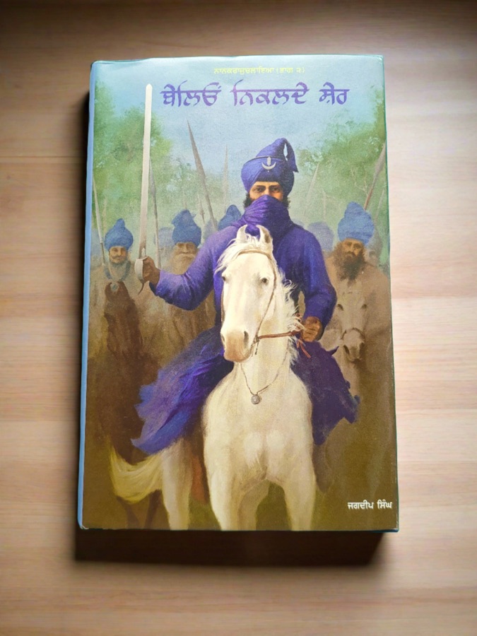 ਬੇਲਿਓ ਨਿਕਲਦੇ ਸ਼ੇਰ — Punjabi book cover, Kitab Hut