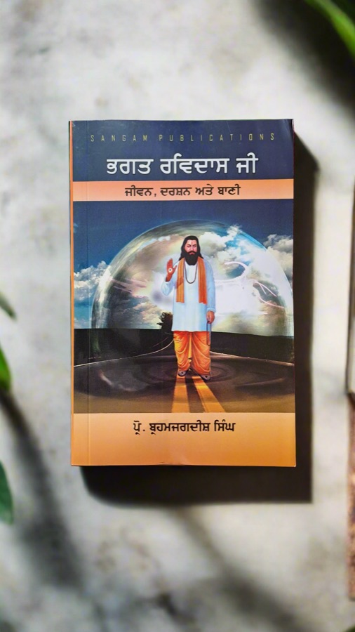 ਭਗਤ ਰਵਿਦਾਸ ਜੀ — BHAGT RAVIDAS JI — Punjabi book cover, Kitab Hut