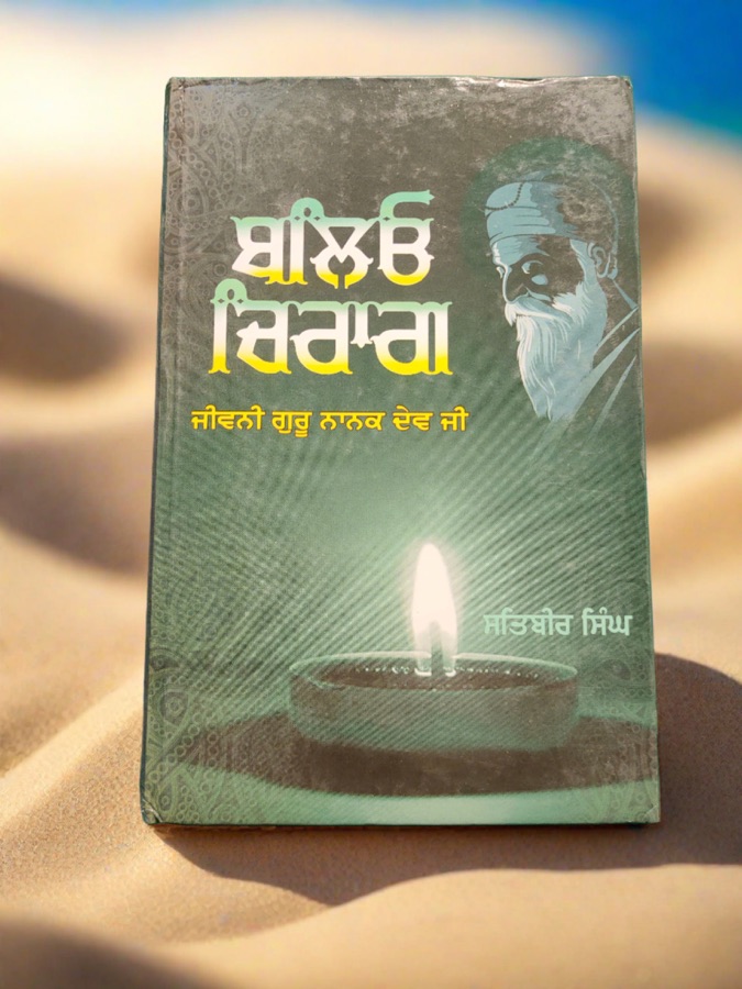 ਬਲਿਓ ਚਿਰਾਗ — BLIO CHIRAG — Punjabi book cover, Kitab Hut