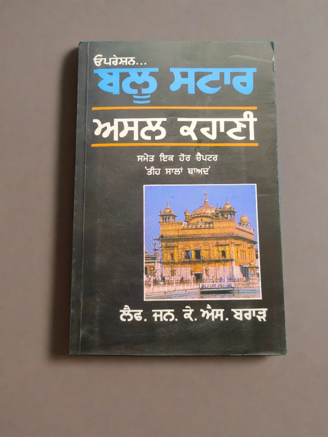 ਬਲੂ ਸਟਾਰ — BLUE STAR — Punjabi book cover, Kitab Hut