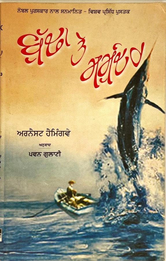 ਬੁਢਾ ਤੇ ਸਮੁੰਦਰ — BUDHA TE SMUNDHER — Punjabi book cover, Kitab Hut