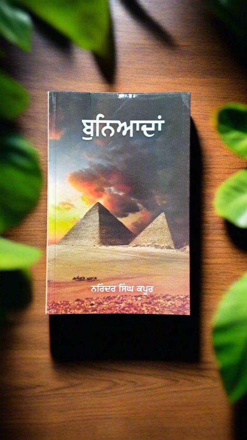 ਬੁਨਿਆਦਾਂ — BUNYADAN — Punjabi book cover, Kitab Hut