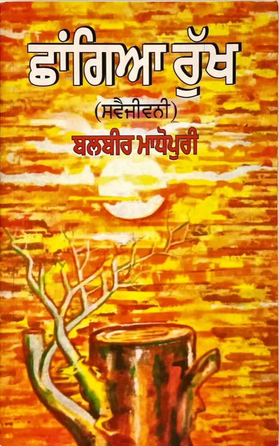 CHAAGYA  RUKH — Punjabi book cover, Kitab Hut