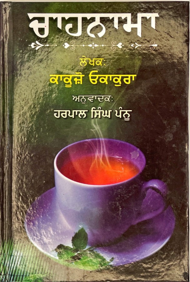 CHANAMA — Punjabi book cover, Kitab Hut