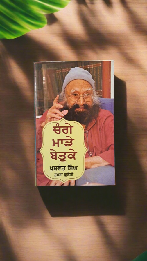 ਚੰਗੇ ਮਾੜੇ ਬੇਤੁਕੇ — Changay Marray Batukay — Punjabi book cover, Kitab Hut