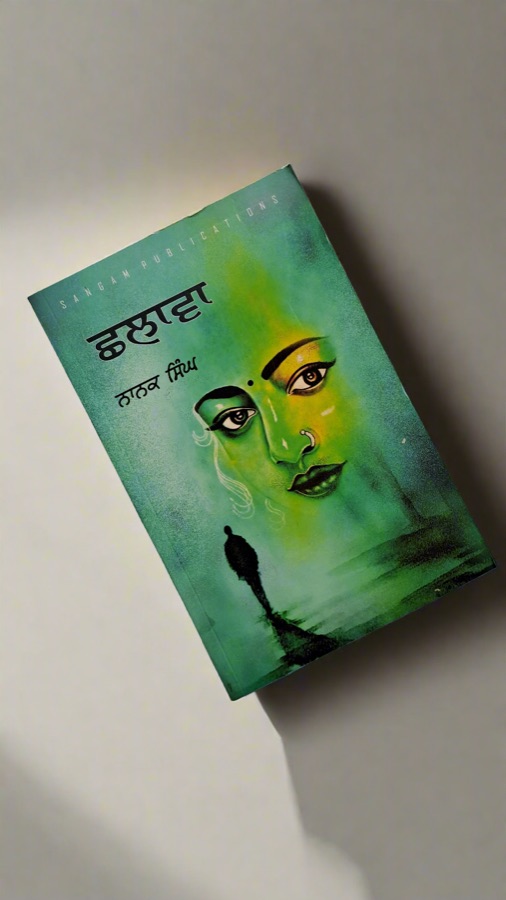 ਛਲਾਵਾ — Chhalaava — Punjabi book cover, Kitab Hut