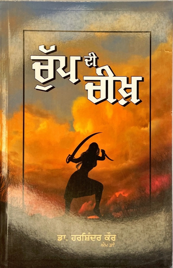 ਚੁੱਪ  ਦੀ ਚੀਖ — CHUP DI CHEEKH — Punjabi book cover, Kitab Hut