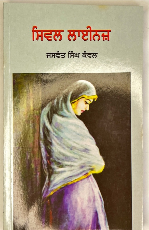 ਸਿਵਲ ਲਾਈਨਜ — CIVIL LINES — Punjabi book cover, Kitab Hut