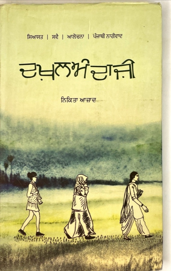 DAKHALANDAZI — Punjabi book cover, Kitab Hut