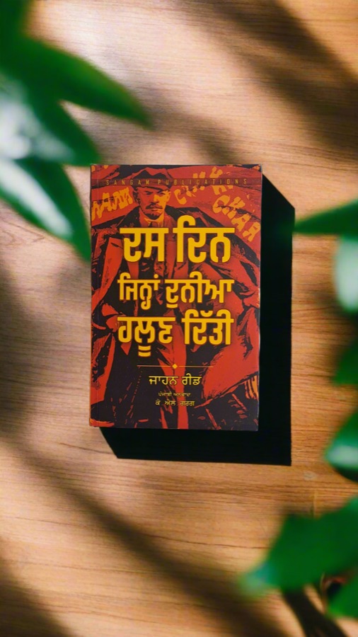 Das Din Jihna Haloon Ditti — Punjabi book cover, Kitab Hut