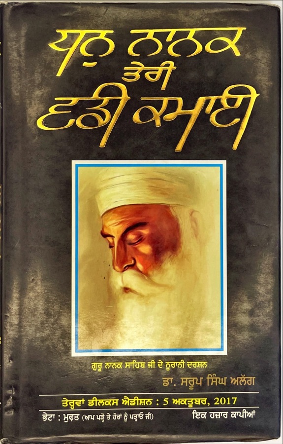 DHAN NANAK TERI BADDI KAMAI — Punjabi book cover, Kitab Hut