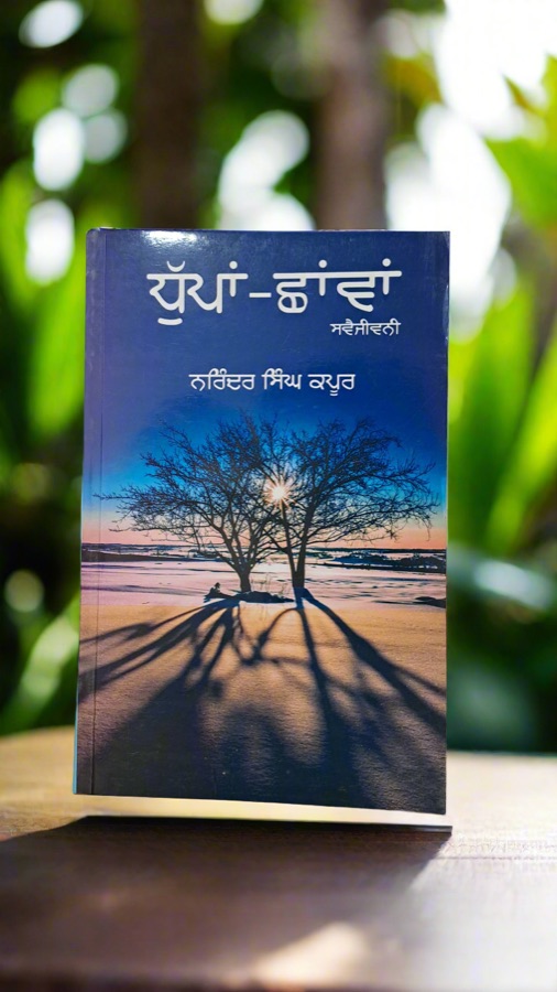 ਧੁੱਪਾਂ ਛਾਵਾਂ — Dhupaan Chhavaan — Punjabi book cover, Kitab Hut