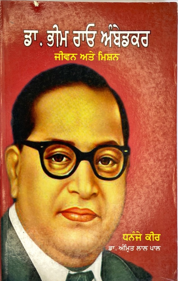 dr bhem rao ambedkar — Punjabi book cover, Kitab Hut