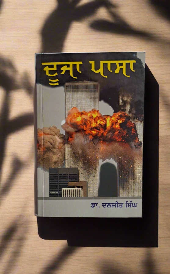 ਦੂਜਾ ਪਾਸਾ — DUJA PASA — Punjabi book cover, Kitab Hut