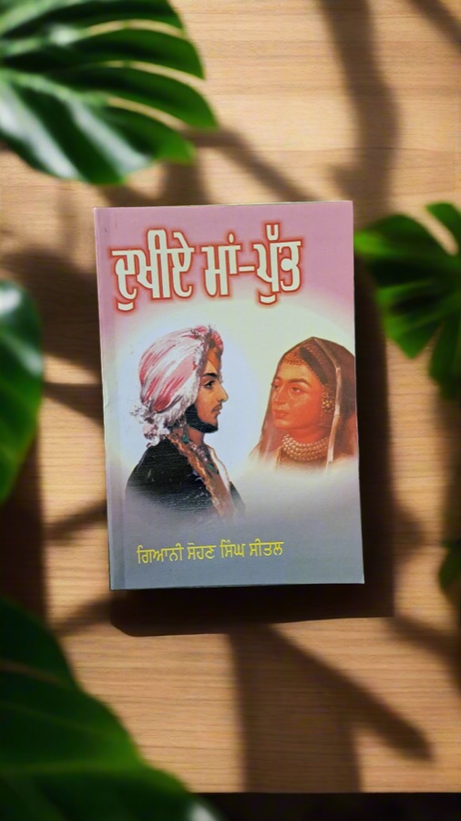 ਦੁਖੀਏ ਮਾਂ ਪੁੱਤ — DUKHIYAE MAAN PUT — Punjabi book cover, Kitab Hut