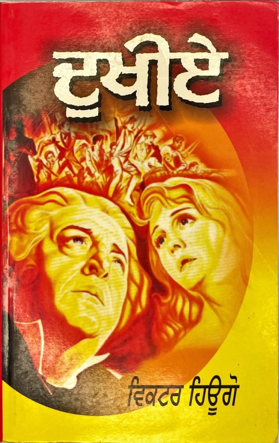 ਦੁਖੀਏ — DUKHYE — Punjabi book cover, Kitab Hut