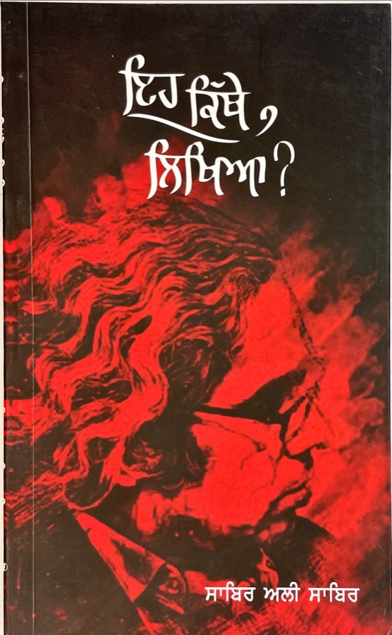 EE KITHE LIKHYA — Punjabi book cover, Kitab Hut