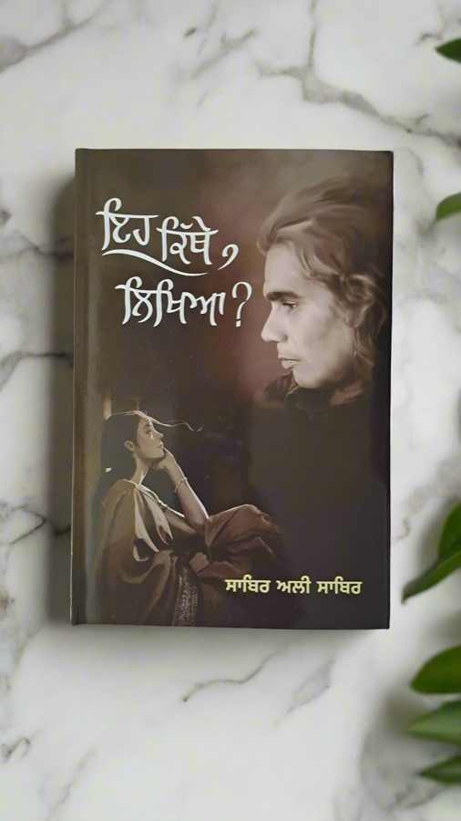 ਇਹ ਕਿੱਥੇ ਲਿਖਿਆ — EH KITHE LIKHIY? — Punjabi book cover, Kitab Hut