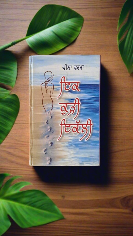 ਇਕ ਕੁੜੀ ਇਕੱਲੀ — Ek Kudhi Ikkali — Punjabi book cover, Kitab Hut