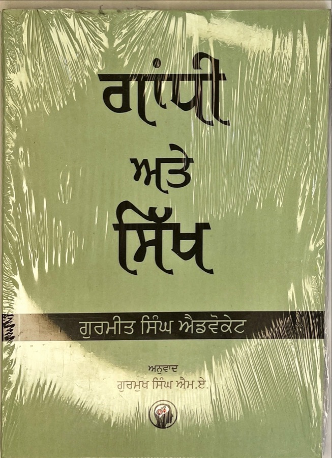 ਗਾਂਧੀ ਅਤੇ ਸਿੱਖ — GANDHI ATE SIKH — Punjabi book cover, Kitab Hut