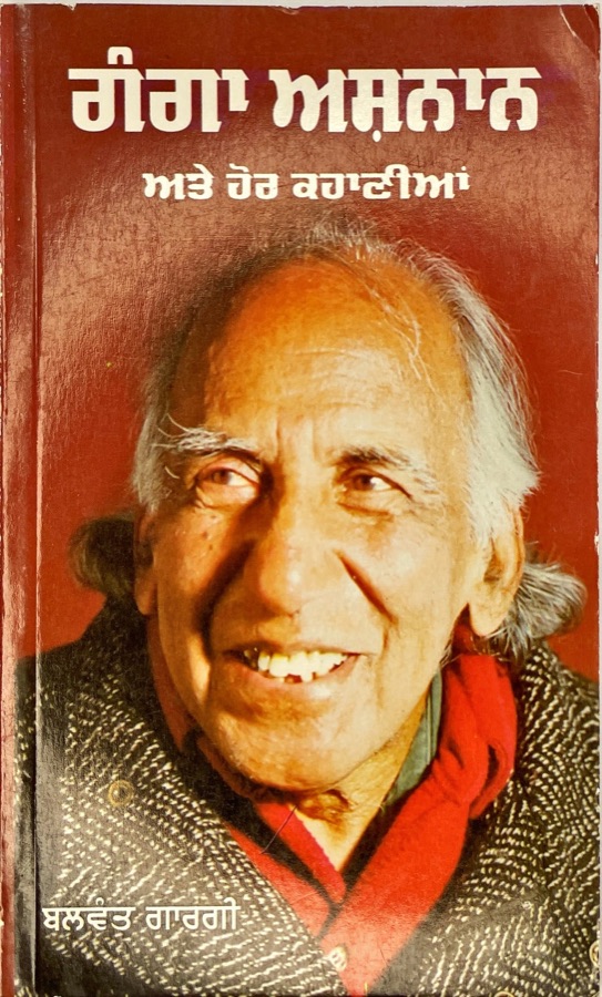 GANGA ASHNAAN — Punjabi book cover, Kitab Hut