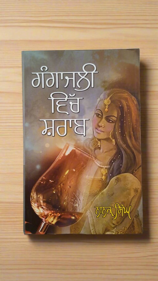 GANGAJALI VICH SHRAB — Punjabi book cover, Kitab Hut