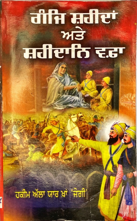 ਗੰਜਿ ਸਹੀਦਾਂ ਅਤੇ ਵਫਾ — GANJ SAHEEDAN ATE SHEHDAN WFA — Punjabi book cover, Kitab Hut
